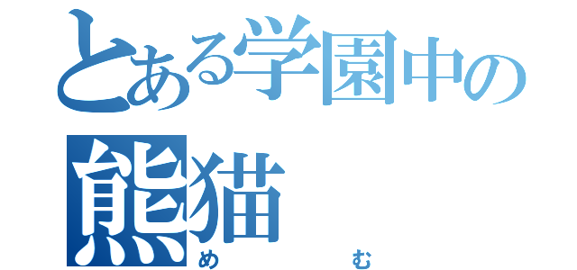 とある学園中の熊猫（めむ）