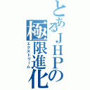 とあるＪＨＰの極限進化（エクストリーム）