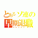 とあるソ連の早期退職（マレンコフ）