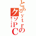 とあるｙｔｒのクソＰＣ（敵ワープする件）