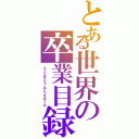 とある世界の卒業目録（エンドオブジュニアハイスクール）