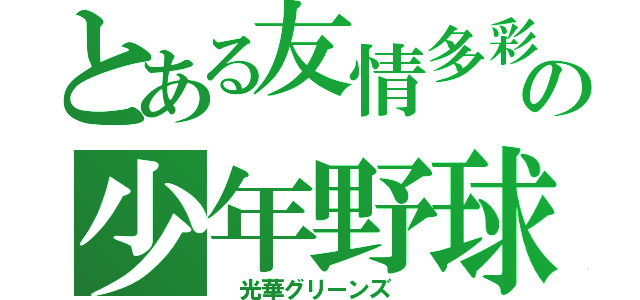 とある友情多彩の少年野球（　光華グリーンズ　）