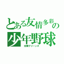 とある友情多彩の少年野球（　光華グリーンズ　）