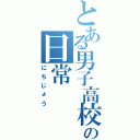 とある男子高校生の日常（にちじょう）