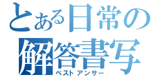 とある日常の解答書写（ベストアンサー）