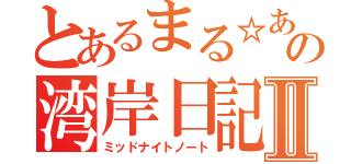 とあるまる☆あげの湾岸日記Ⅱ（ミッドナイトノート）