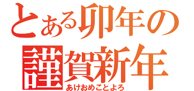 とある卯年の謹賀新年（あけおめことよろ）