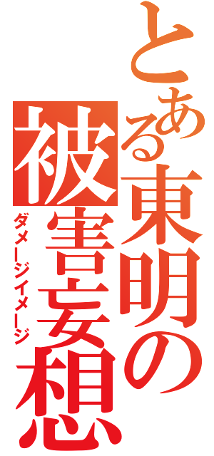 とある東明の被害妄想（ダメージイメージ）