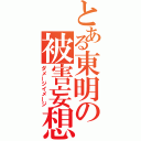 とある東明の被害妄想（ダメージイメージ）