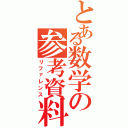 とある数学の参考資料（リファレンス）