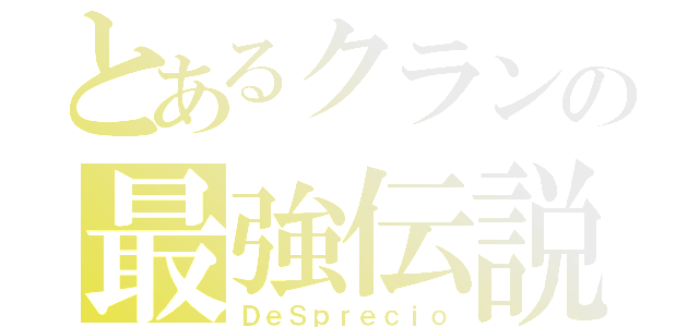 とあるクランの最強伝説（ＤｅＳｐｒｅｃｉｏ）