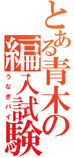 とある青木の編入試験（うなぎパイ）