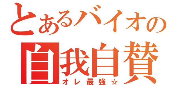 とあるバイオの自我自賛（オレ最強☆）