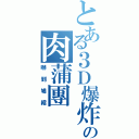 とある３Ｄ爆炸の肉蒲團Ⅱ（嚇到鳩縮）