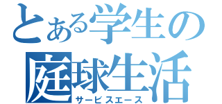 とある学生の庭球生活（サービスエース）