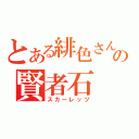 とある緋色さんの賢者石（スカーレッツ）