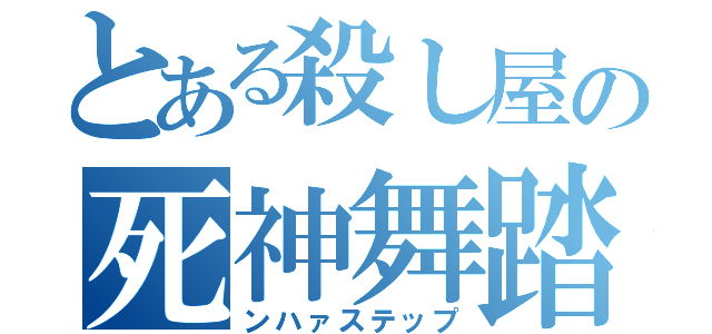 とある殺し屋の死神舞踏（ンハァステップ）