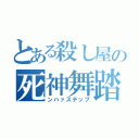 とある殺し屋の死神舞踏（ンハァステップ）