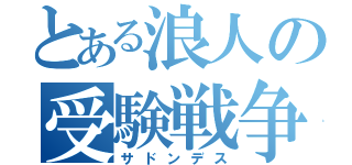 とある浪人の受験戦争（サドンデス）