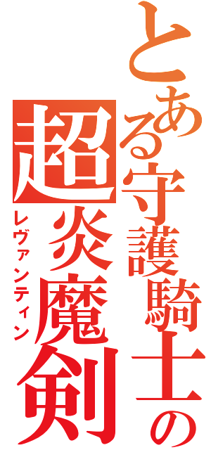 とある守護騎士の超炎魔剣（レヴァンティン）