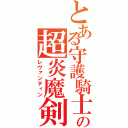 とある守護騎士の超炎魔剣（レヴァンティン）