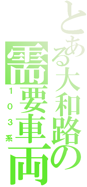 とある大和路の需要車両（１０３系）