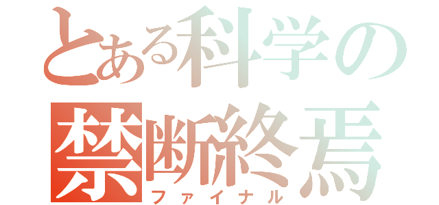 とある科学の禁断終焉（ファイナル）