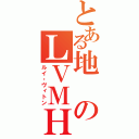 とある地のＬＶＭＨ（ルイ・ヴィトン）