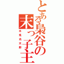 とある梟谷の末っ子主将（木兎光太郎）