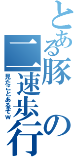 とある豚の二速歩行（見たことあるぞｗ）