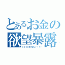 とあるお金の欲望暴露（５０００兆円欲しい！！！）