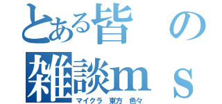 とある皆の雑談ｍｓ（マイクラ 東方 色々）