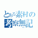 とある素村の考察無記（            サボリ）