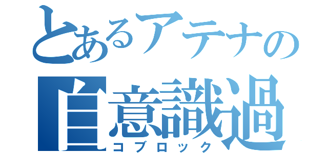 とあるアテナの自意識過剰（コブロック）