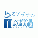 とあるアテナの自意識過剰（コブロック）