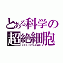 とある科学の超絶細胞（ｉＰＳ／ＳＴＡＰ細胞）