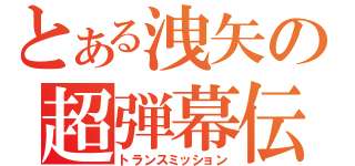 とある洩矢の超弾幕伝（トランスミッション）