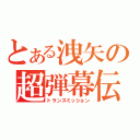 とある洩矢の超弾幕伝（トランスミッション）