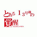 とある１３号機の覚醒（フォスインパクト）