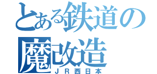 とある鉄道の魔改造（ＪＲ西日本）