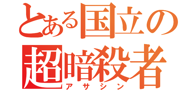 とある国立の超暗殺者（アサシン）