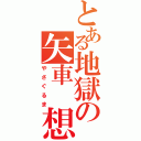 とある地獄の矢車 想（やさぐるま）