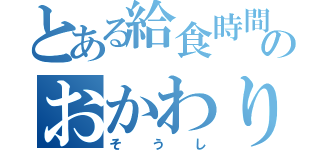 とある給食時間のおかわり魔（そうし）