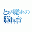 とある魔術の遊技台（増台完了）