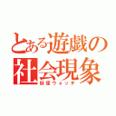 とある遊戯の社会現象（妖怪ウォッチ）