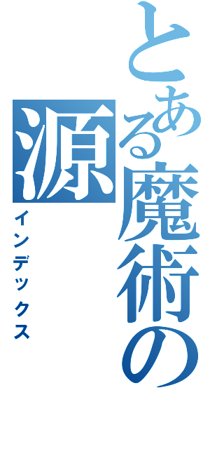 とある魔術の源（インデックス）