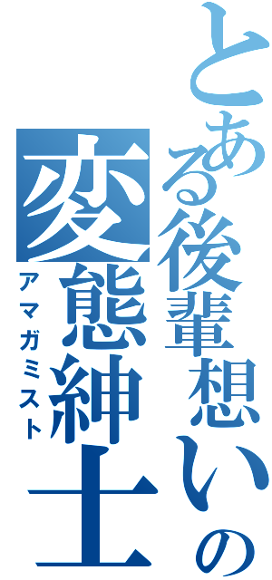 とある後輩想いの変態紳士（アマガミスト）