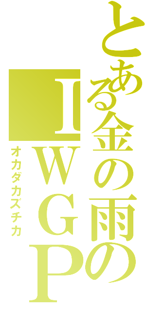 とある金の雨のＩＷＧＰ（オカダカズチカ）