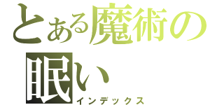 とある魔術の眠い（インデックス）