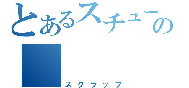 とあるスチューデントの（スクラップ）